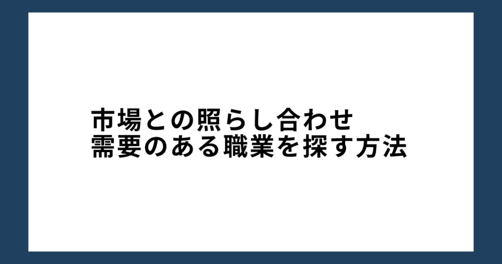 市場との照らし合わせ：需要のある職業を探す方法