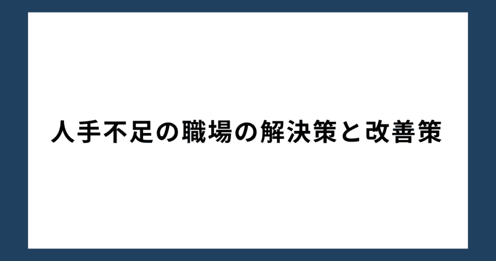 人手不足の職場の解決策と改善策