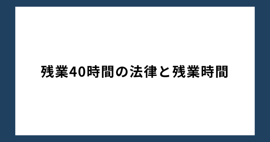 残業40時間の法律と残業時間