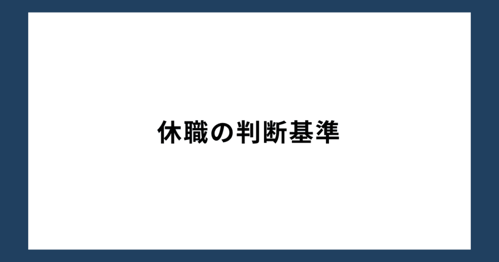 休職の判断基準