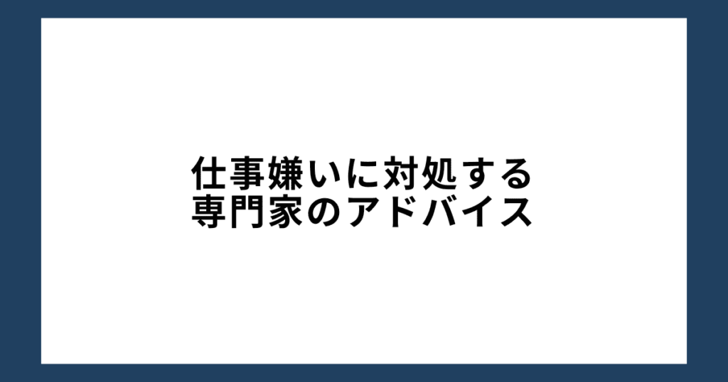 仕事嫌いに対処する専門家のアドバイス