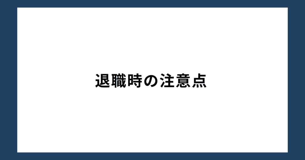 退職時の注意点