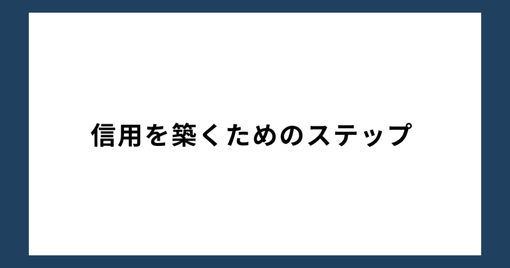 信用を築くためのステップ