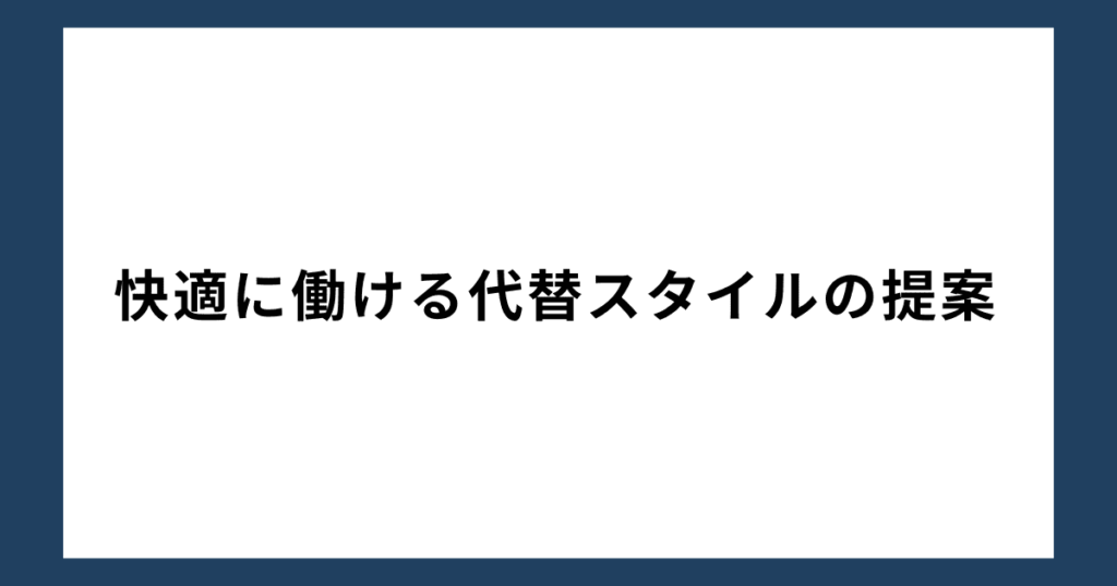 快適に働ける代替スタイルの提案