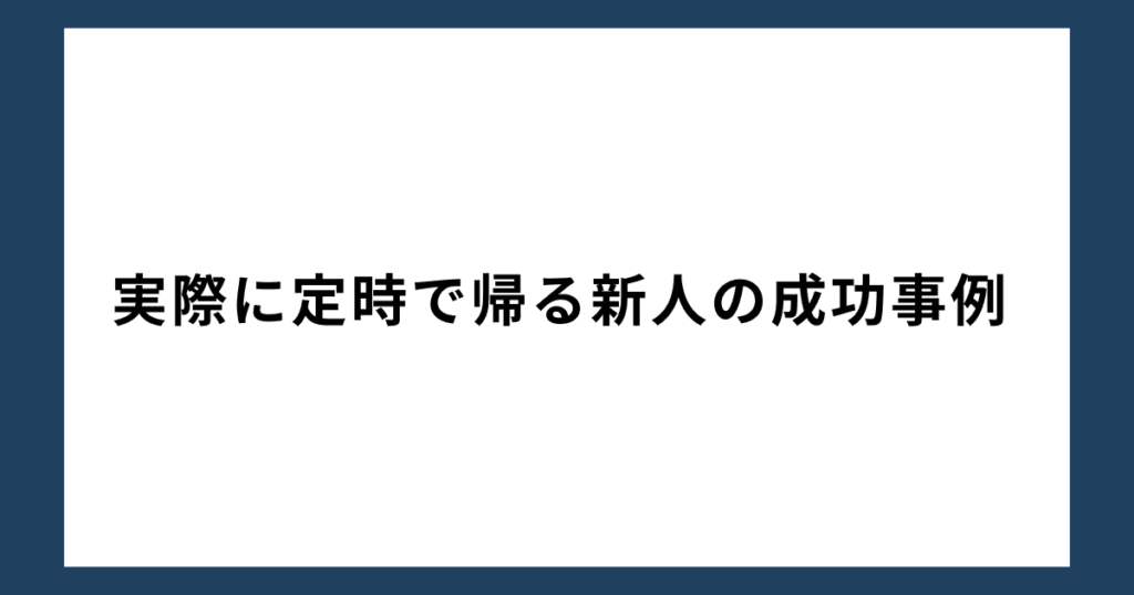 実際に定時で帰る新人の成功事例