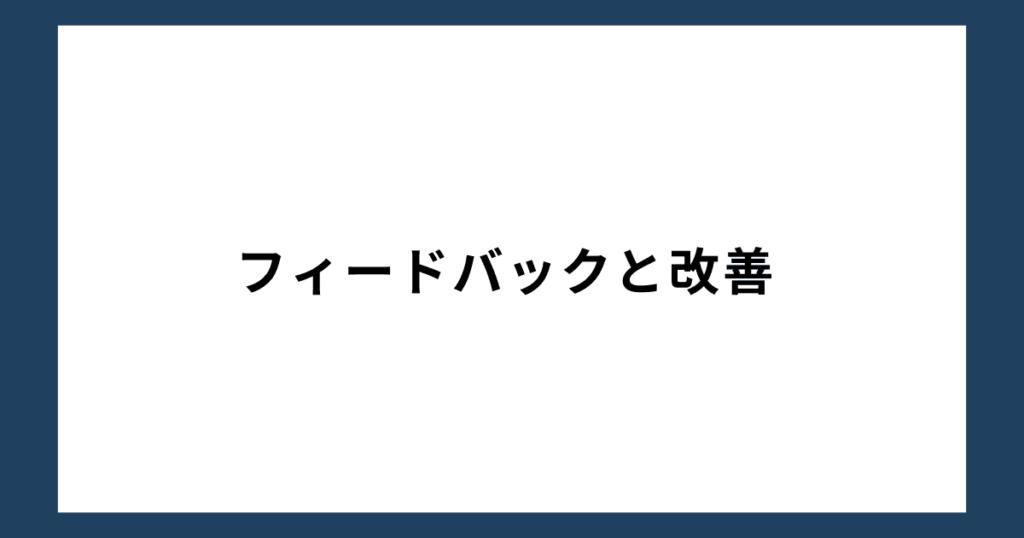 フィードバックと改善