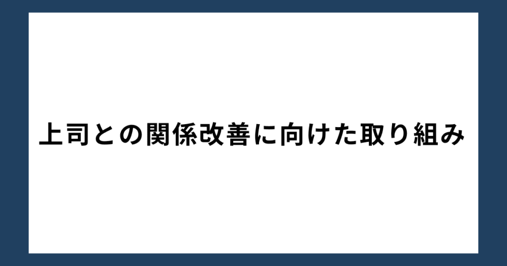 上司との関係改善に向けた取り組み