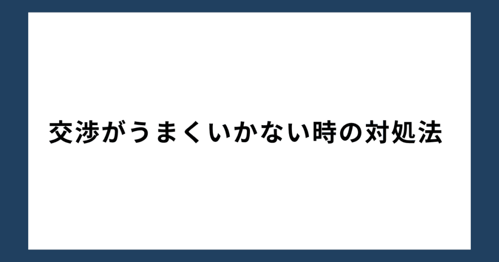 交渉がうまくいかない時の対処法