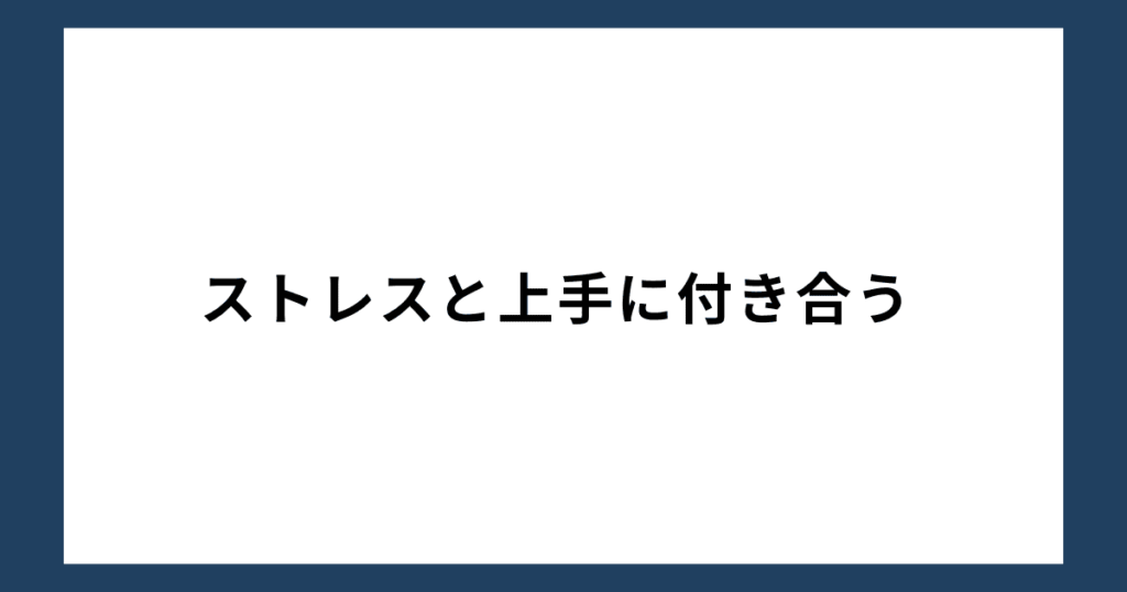 ストレスと上手に付き合う