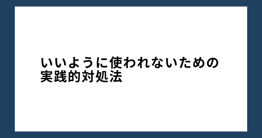 いいように使われないための実践的対処法