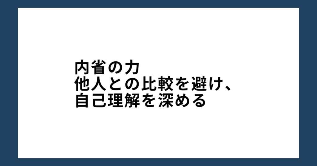 内省の力：他人との比較を避け、自己理解を深める