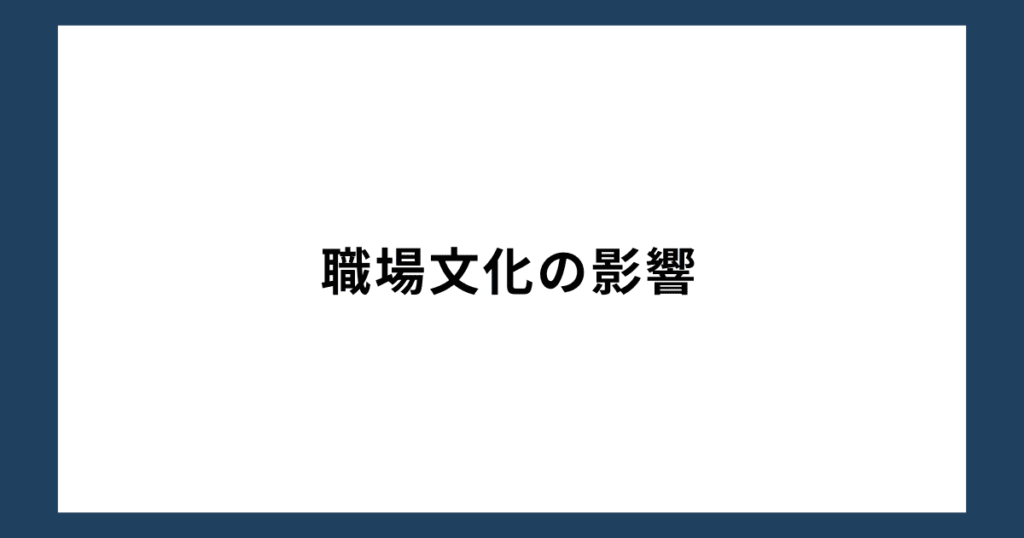 職場文化の影響