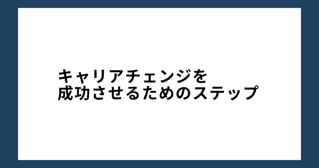 キャリアチェンジを成功させるためのステップ