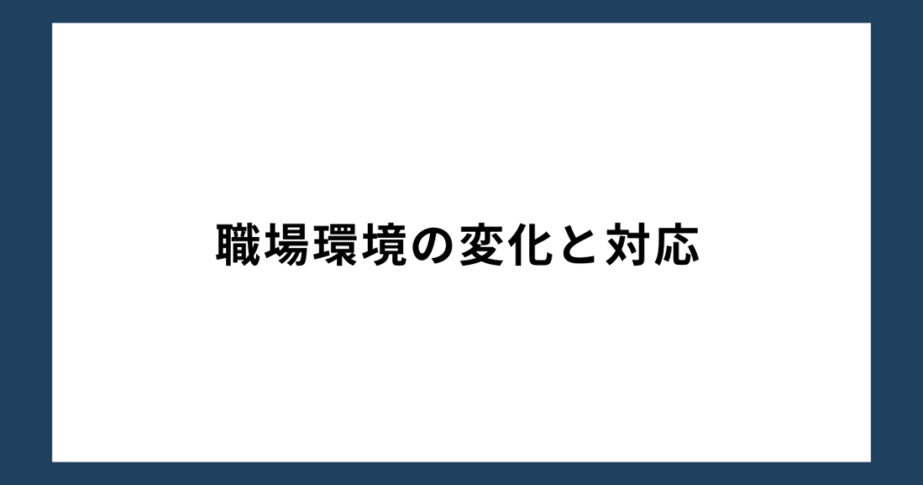 職場環境の変化と対応