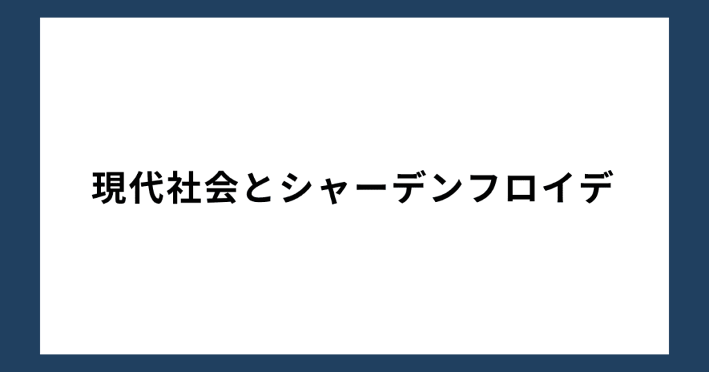 現代社会とシャーデンフロイデ