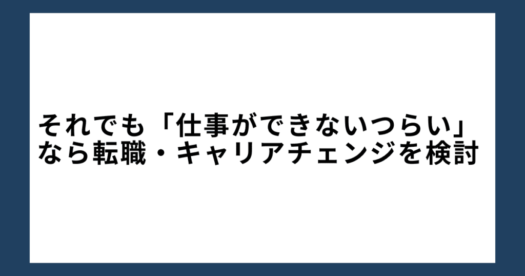 それでも「仕事ができないつらい」なら転職・キャリアチェンジを検討