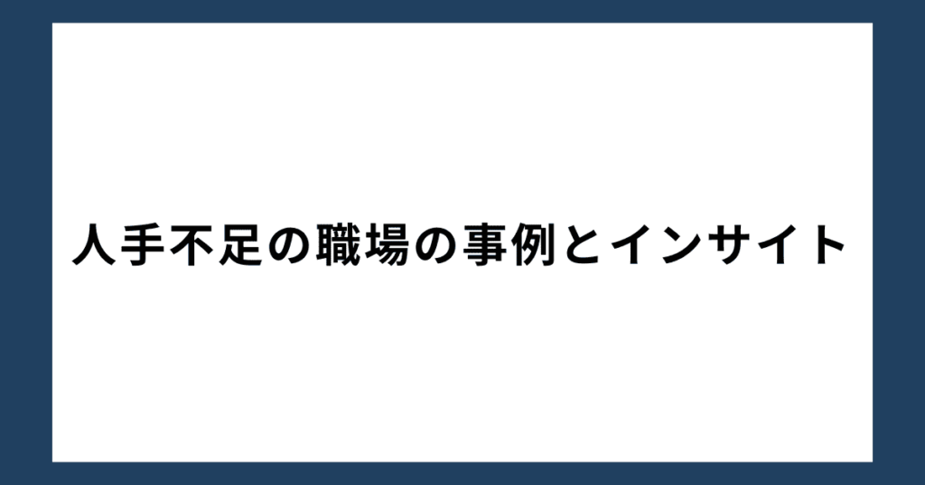 人手不足の職場の事例とインサイト