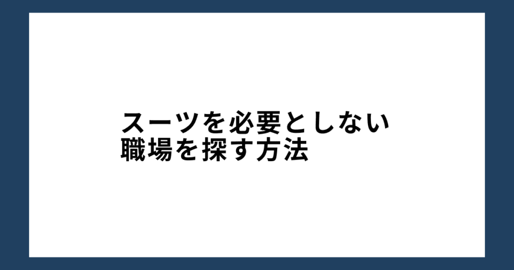 スーツを必要としない職場を探す方法