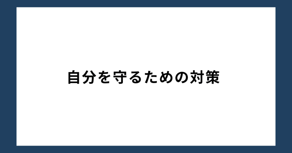 自分を守るための対策