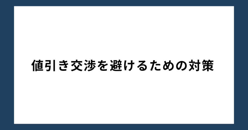 値引き交渉を避けるための対策