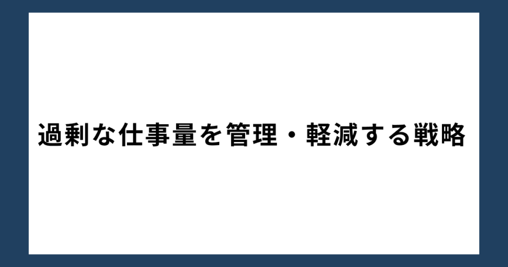 過剰な仕事量を管理・軽減する戦略