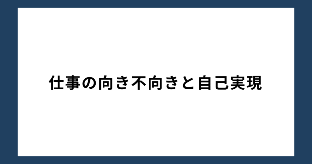 仕事の向き不向きと自己実現