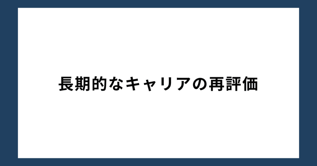 長期的なキャリアの再評価