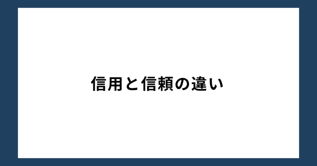 信用と信頼の違い