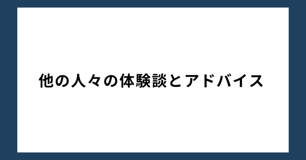 他の人々の体験談とアドバイス