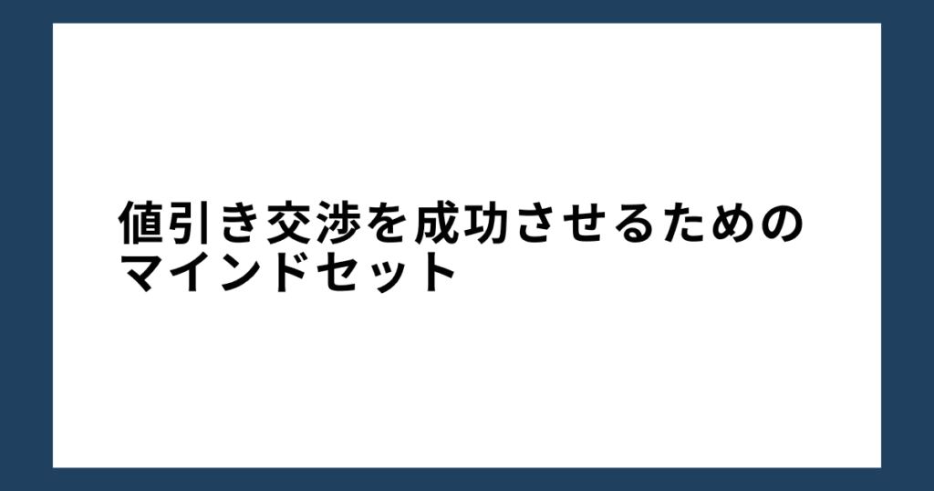 値引き交渉を成功させるためのマインドセット