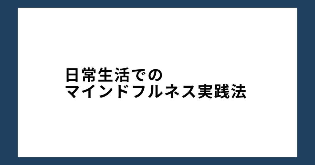 日常生活でのマインドフルネス実践法