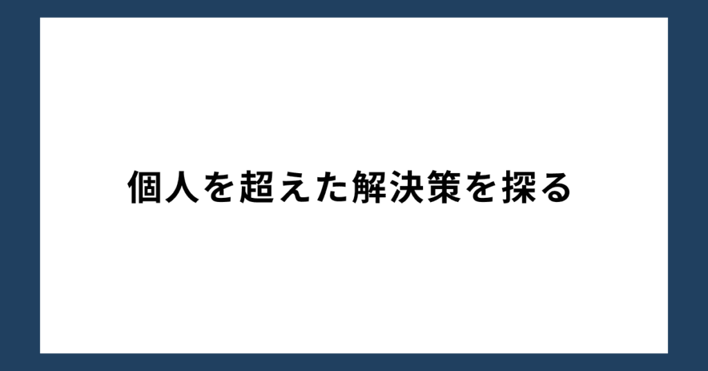 個人を超えた解決策を探る