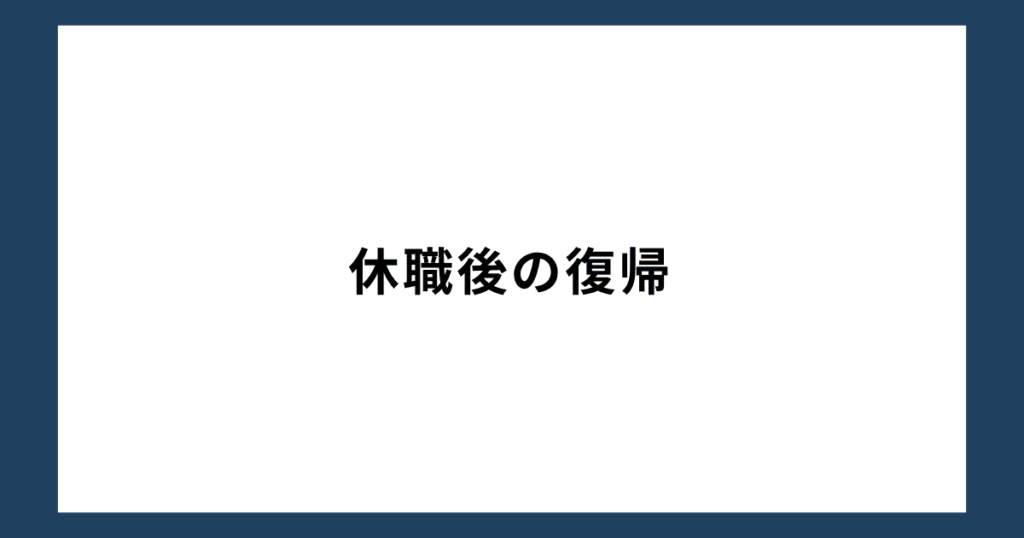 休職後の復帰