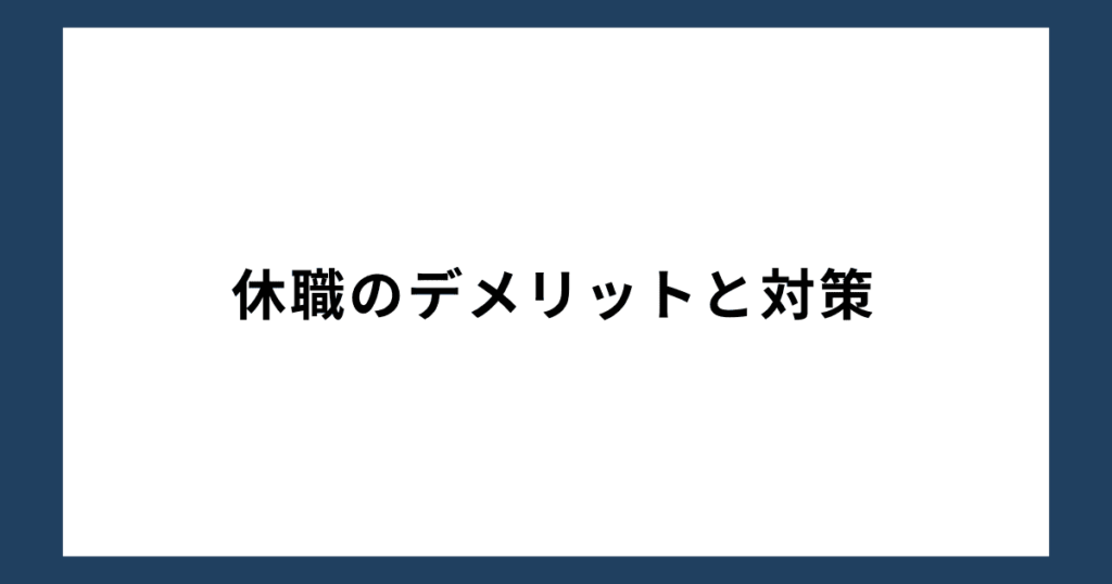 休職のデメリットと対策