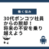 30代ポンコツ社員からの脱却！将来の不安を乗り越えよう