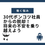 30代ポンコツ社員からの脱却！将来の不安を乗り越えよう