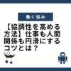 協調性を高める方法！仕事も人間関係も円滑にするコツ