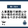 人事異動で納得いかない場合の対応法と辞めるべきかの判断