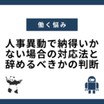 人事異動で納得いかない場合の対応法と辞めるべきかの判断