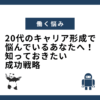 20代のキャリア形成で悩んでいるあなたへ！知っておきたい成功戦略