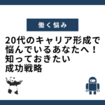 20代のキャリア形成で悩んでいるあなたへ！知っておきたい成功戦略