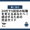 20代で5回目の転職を考えるあなたへ！成功するための完全ガイド