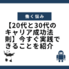 【20代と30代のキャリア成功法則】今すぐ実践できることを紹介