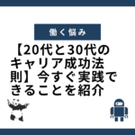 【20代と30代のキャリア成功法則】今すぐ実践できることを紹介