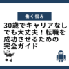 30歳でキャリアなしでも大丈夫！転職を成功させるための完全ガイド
