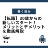 【転職】30歳からの新しいスタート！メリットとデメリットを徹底解説