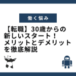 【転職】30歳からの新しいスタート！メリットとデメリットを徹底解説