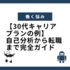 【30代キャリアプランの例】自己分析から転職まで完全ガイド