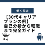 【30代キャリアプランの例】自己分析から転職まで完全ガイド