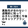 異動先が合わない！退職前に知っておきたい対策と今後のキャリアプラン